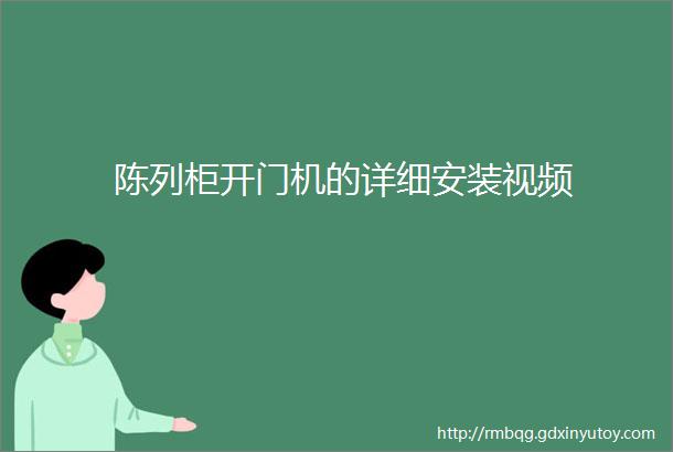 陈列柜开门机的详细安装视频